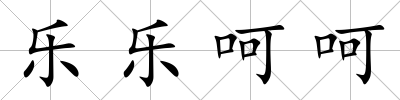 樂樂呵呵