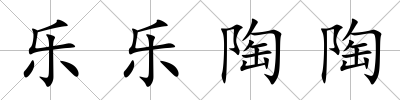 樂樂陶陶