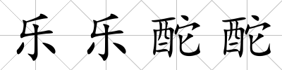 樂樂酡酡