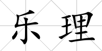 樂(lè)理