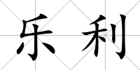樂利