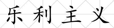 樂利主義