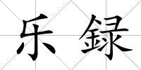 樂録