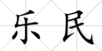 樂民