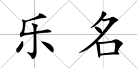 樂名