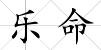 樂命