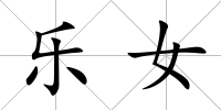 樂女