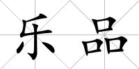 樂品