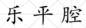 樂平腔