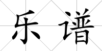 樂譜