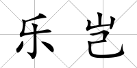 樂豈