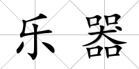 樂器