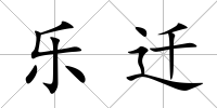 樂遷