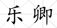 樂卿