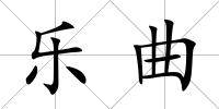 樂曲