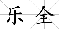 樂全