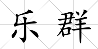 樂群