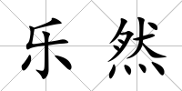 樂然