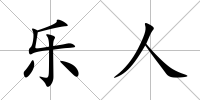 樂人