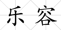 樂容