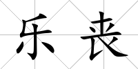 樂喪