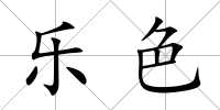 樂色