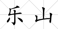 樂山