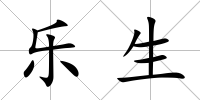 樂生