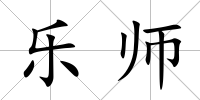 樂師