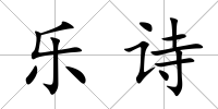 樂詩