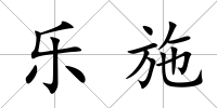 樂施