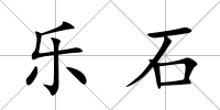 樂石