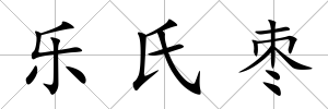 樂氏棗
