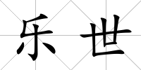 樂世