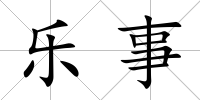 樂事
