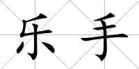 樂手
