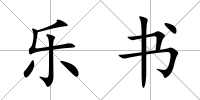 樂書