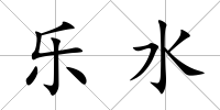 樂水