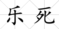 樂死