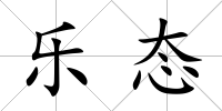 樂態(tài)