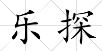 樂探