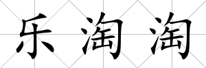 樂淘淘