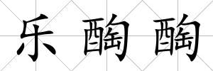 樂醄醄