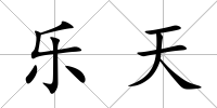 樂天
