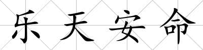 樂天安命
