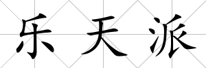 樂天派