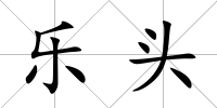 樂頭