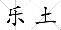樂土