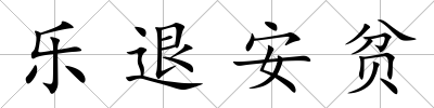 樂退安貧