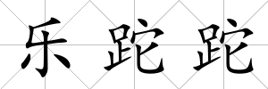樂(lè)跎跎